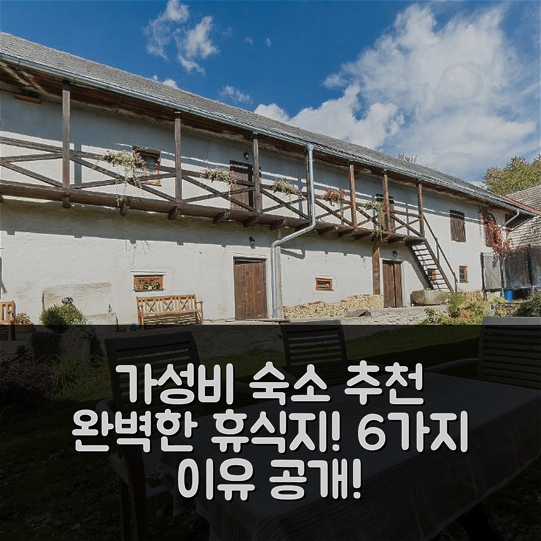 호르니 플라나 숙소 여행 호텔 추천 펜션 우 레호우투 | 가성비와 조식을 갖춘 완벽한 휴식지 6가지 이유