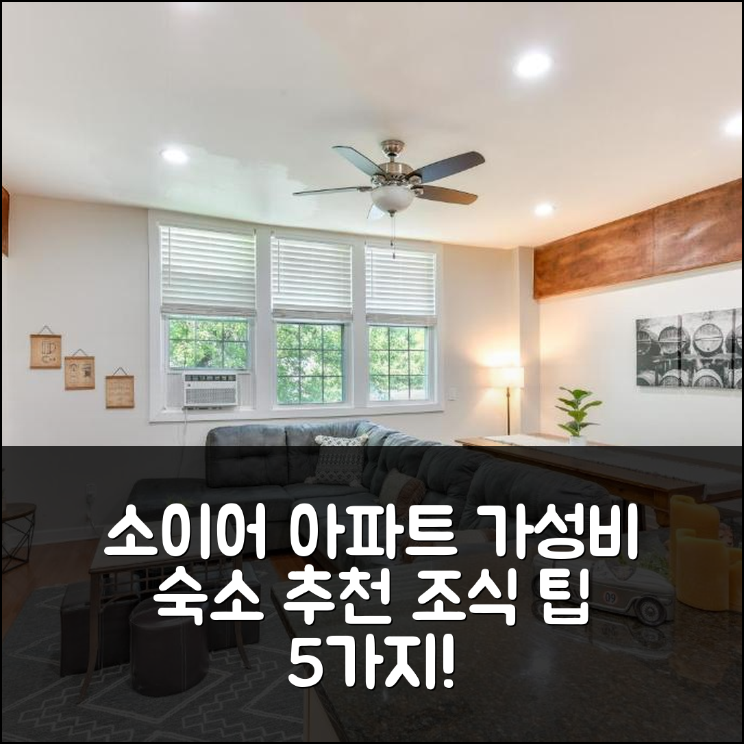 소이어 숙소 여행 호텔 추천 코지 소이어 아파트 | 완벽한 위치에서의 가성비 좋은 숙소와 조식 팁 5가지