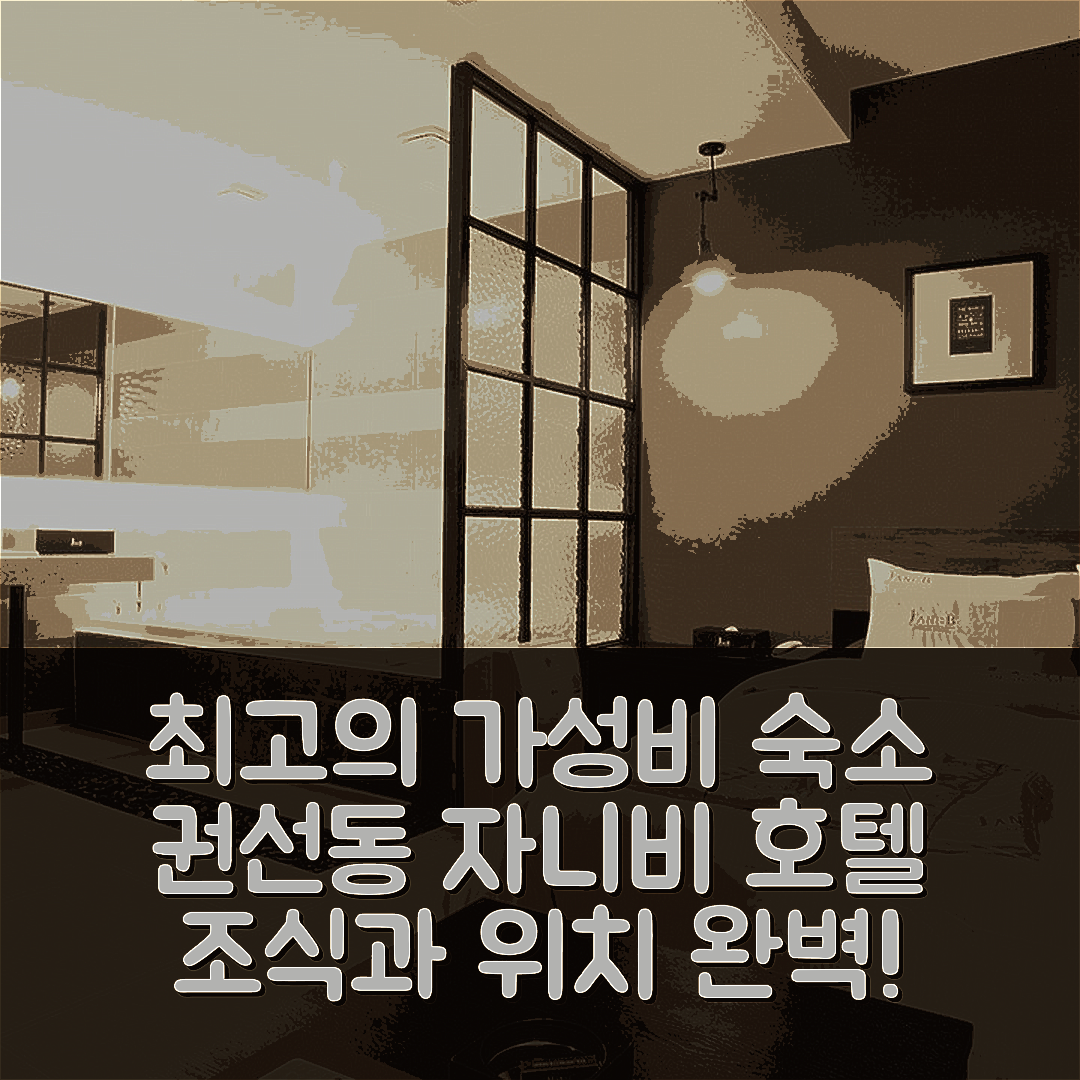 수원 숙소 여행 호텔 추천 권선동 자니비 호텔 | 가성비와 조식, 위치가 뛰어난 5가지 이유