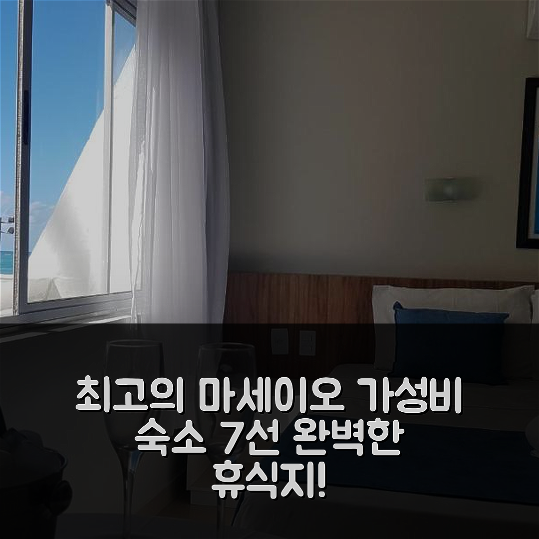 마세이오 숙소 여행 호텔 추천 플라츠 아 비이라 마르 | 가성비 좋은 조식과 수영장으로 완벽한 휴식지 7가지 팁