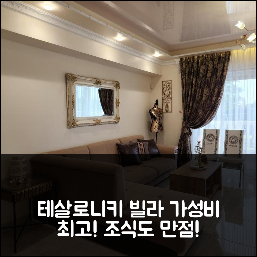 테살로니키 숙소 여행 빌라 엘레나 | 가성비와 조식이 뛰어난 5가지 이유