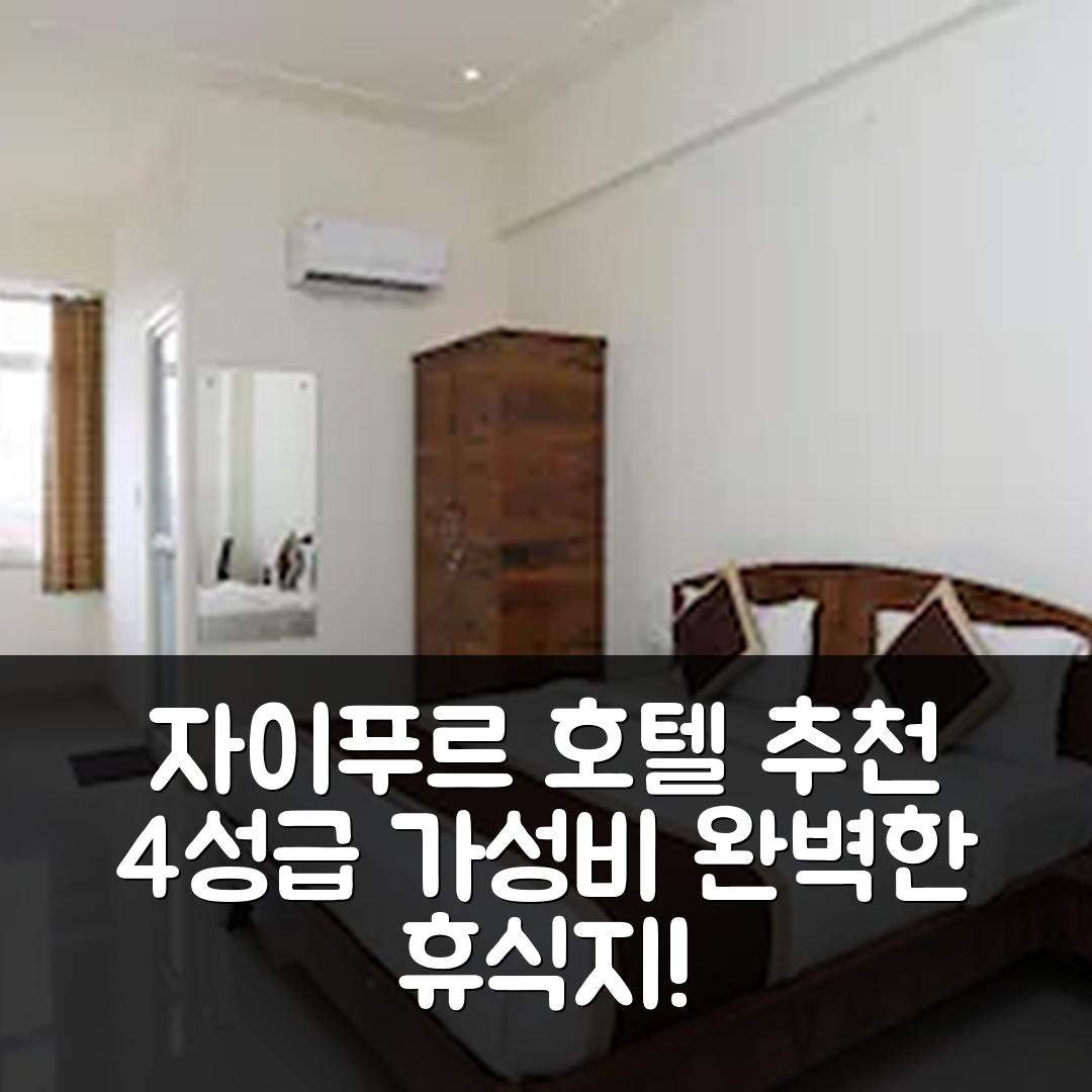 자이푸르 숙소 여행 호텔 추천 호텔 시브 팰리스 | 4성급 가성비와 조식, 수영장 완벽한 휴식지 7가지 이유