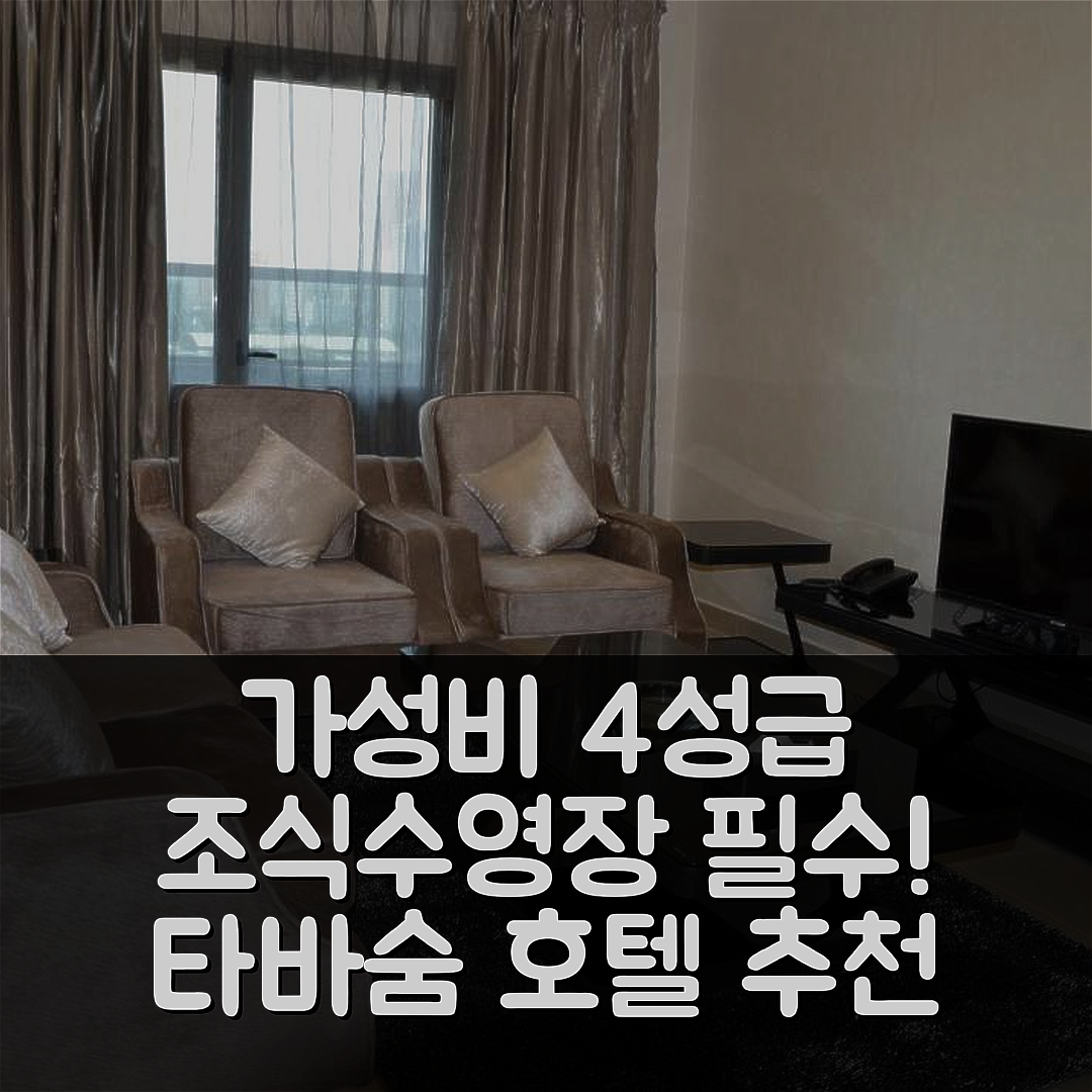 아지만 숙소 여행 호텔 추천 타바숨 그룹 | 가성비 뛰어난 4성급 조식과 수영장 필수 정보 5가지
