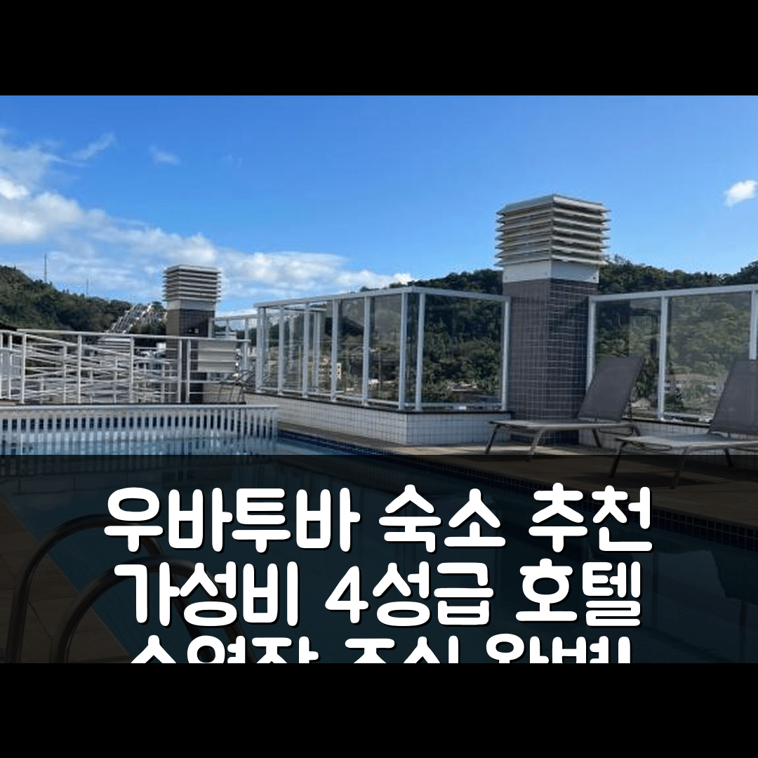 우바투바 숙소 여행 호텔 추천 유바투바 레칸투 프라이아 다스 토니냐스 | 가성비 뛰어난 4성급 조식과 수영장 정보 7가지