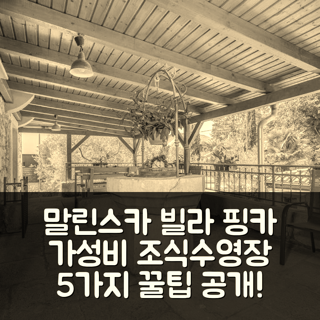 말린스카 숙소 여행 빌라 핑카 | 가성비 뛰어난 조식과 수영장 위치 5가지 꿀팁