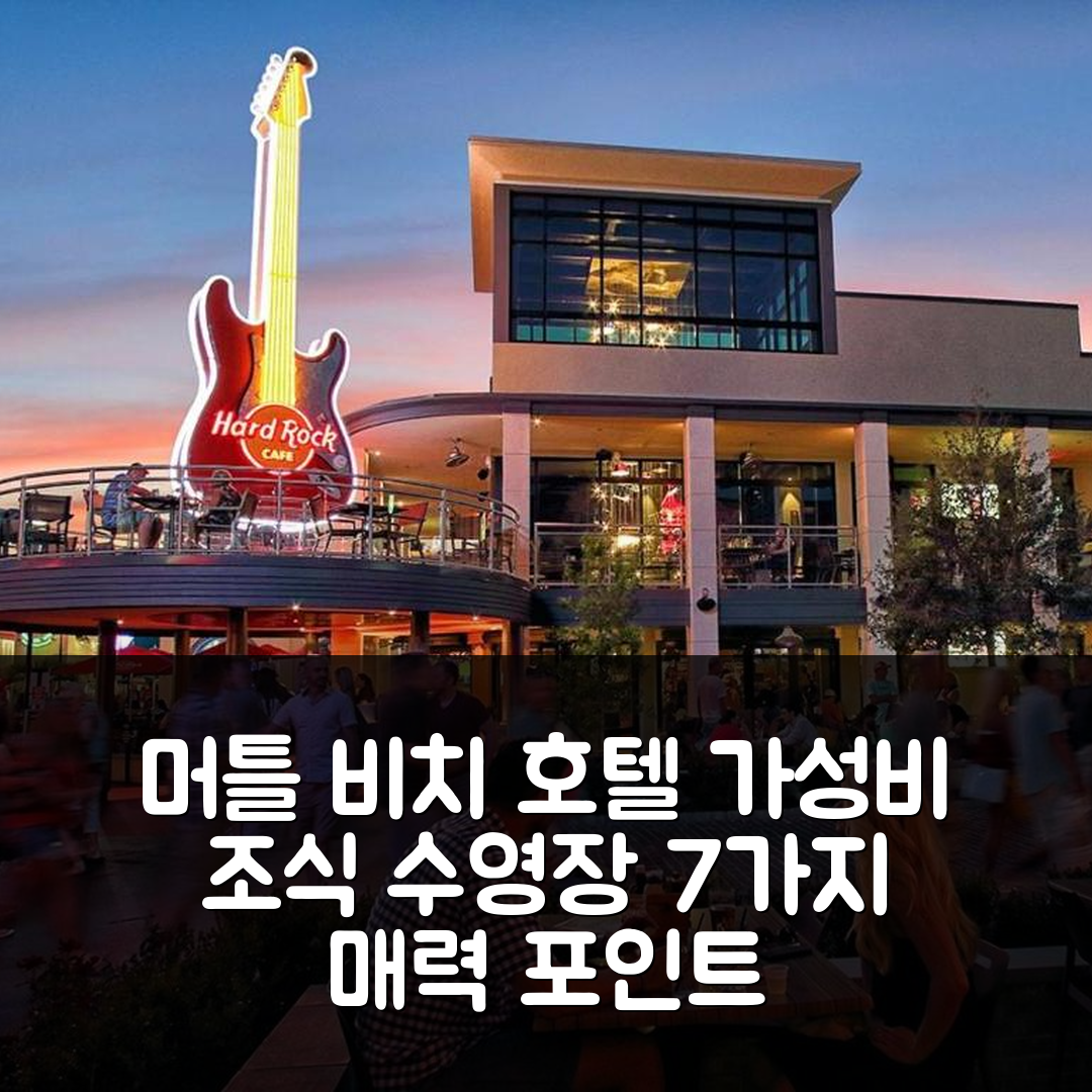 머틀 비치 숙소 여행 호텔 추천 앵크리지 아이 C11 | 가성비 좋은 조식과 수영장 위치 7가지 매력 포인트