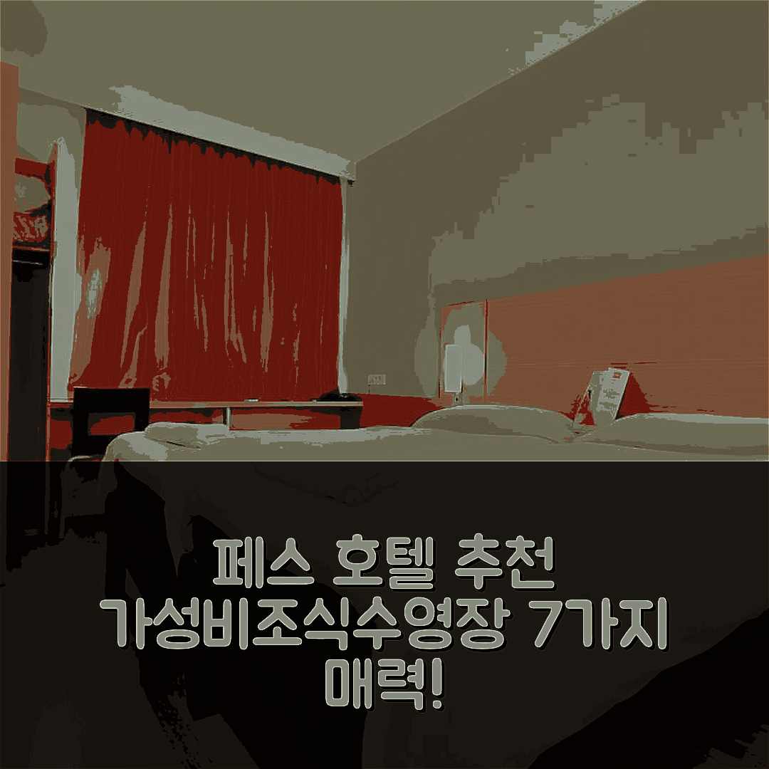 페스 숙소 여행 호텔 추천 이비스 페스 | 가성비와 조식, 수영장으로 즐기는 7가지 매력