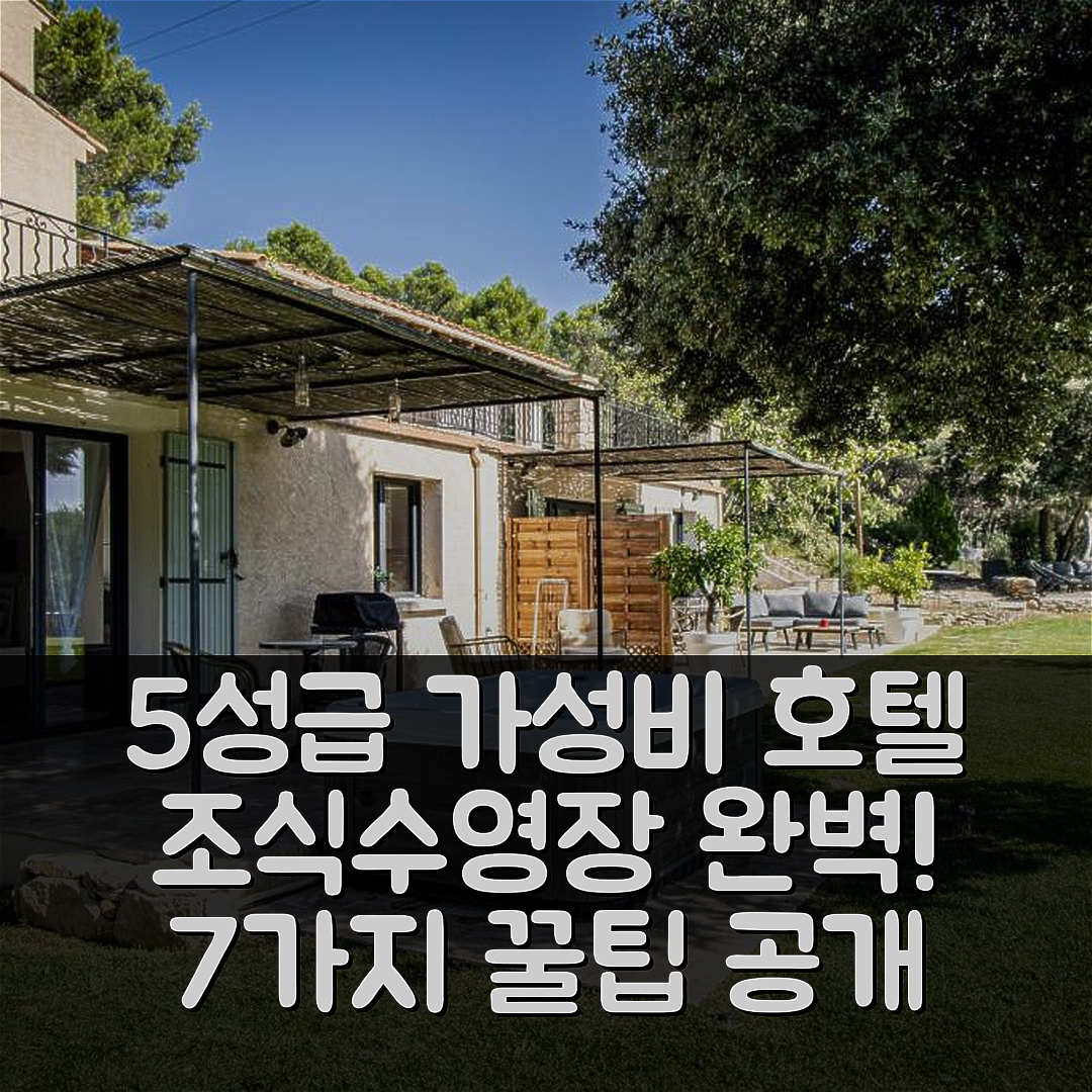 베넬레스 숙소 여행 호텔 추천 마스 루 펠리브리주 | 조식과 수영장 완벽한 5성급 가성비 팁 7가지