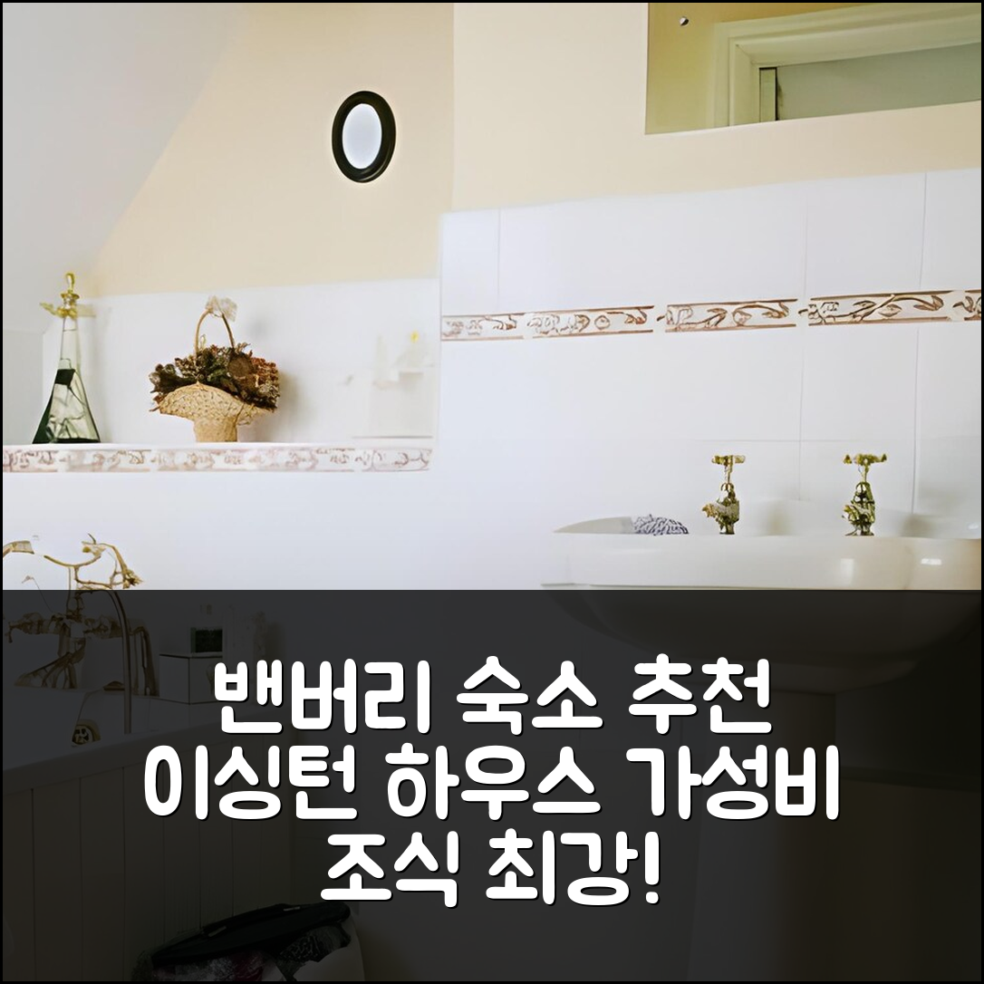 밴버리 숙소 여행 호텔 추천 이싱턴 하우스 | 가성비와 조식이 뛰어난 5가지 이유와 예약 팁