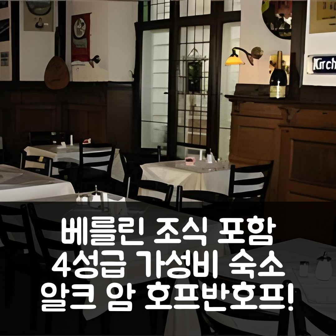 베를린 숙소 여행 호텔 추천 알크 암 호프반호프 | 4성급 위치와 가성비 좋은 조식 정보 5가지