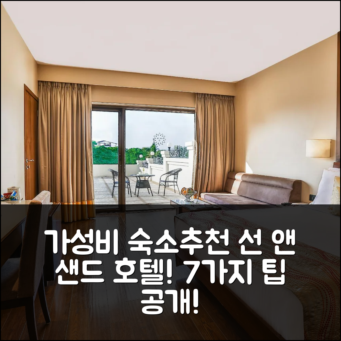 시르디 숙소 여행 호텔 추천 선 앤 샌드 쉬르디 호텔 | 가성비 좋은 조식과 편리한 위치 7가지 팁
