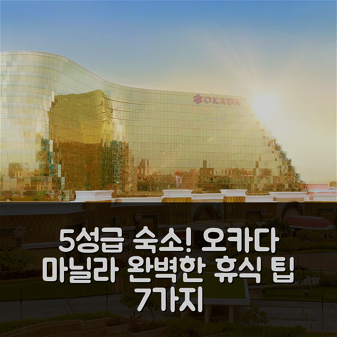 마닐라 숙소 여행 호텔 추천 오카다 마닐라 | 5성급 조식과 수영장으로 즐기는 완벽한 휴식 7가지 팁