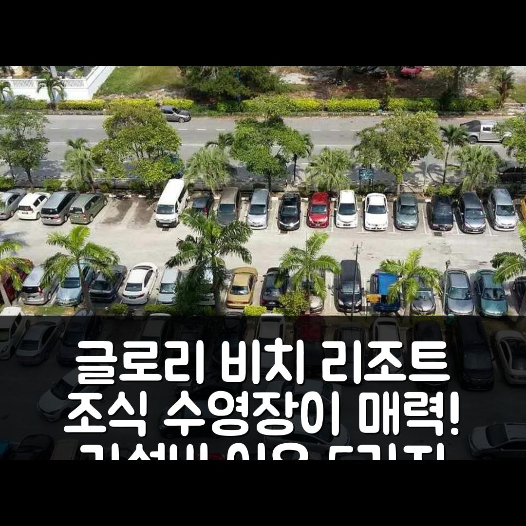 포트 딕슨 숙소 여행 호텔 추천 글로리 비치 리조트 | 조식과 수영장이 매력적인 가성비 5가지 이유