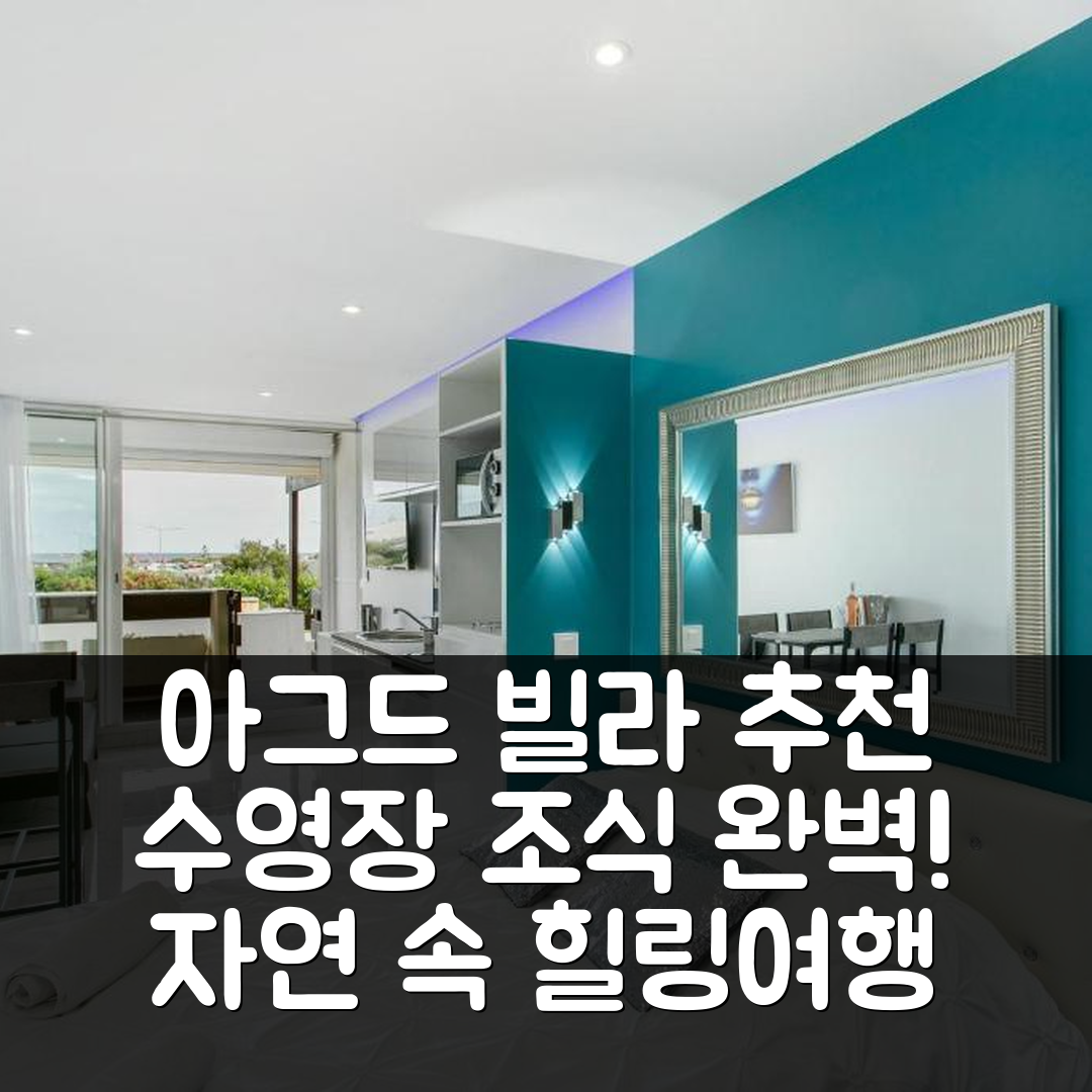 아그드 숙소 여행 호텔 추천 빌라나추르 R4N 르 왈리스 포르 나튀르 | 수영장과 조식이 뛰어난 6가지 이유