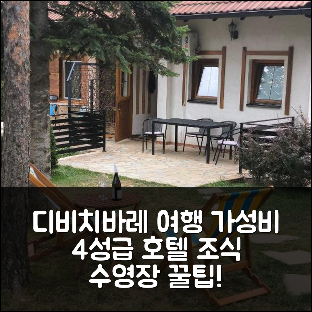 디비치바레 숙소 여행 호텔 추천 포브라탁 프리로디 | 가성비 좋은 4성급 조식과 수영장 정보 7가지