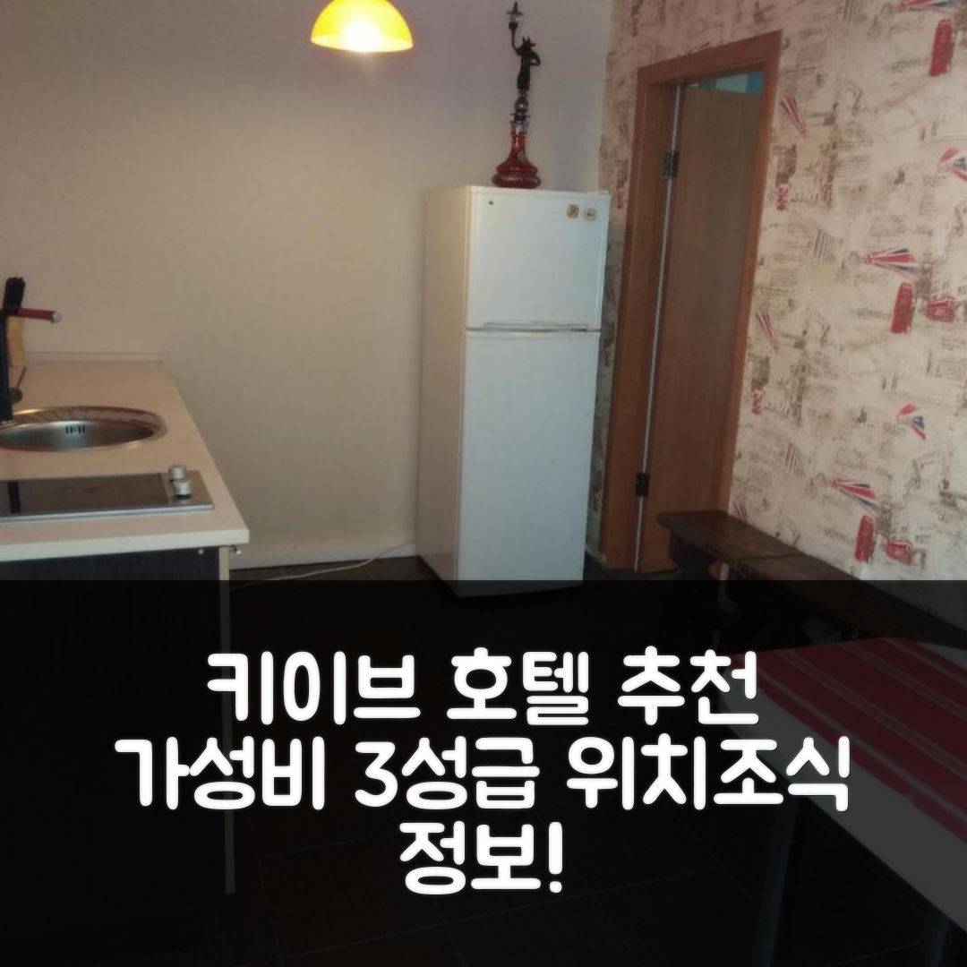 키이브 숙소 여행 호텔 추천 돔 나 포돌 | 가성비 좋은 3성급 위치와 조식 정보 5가지