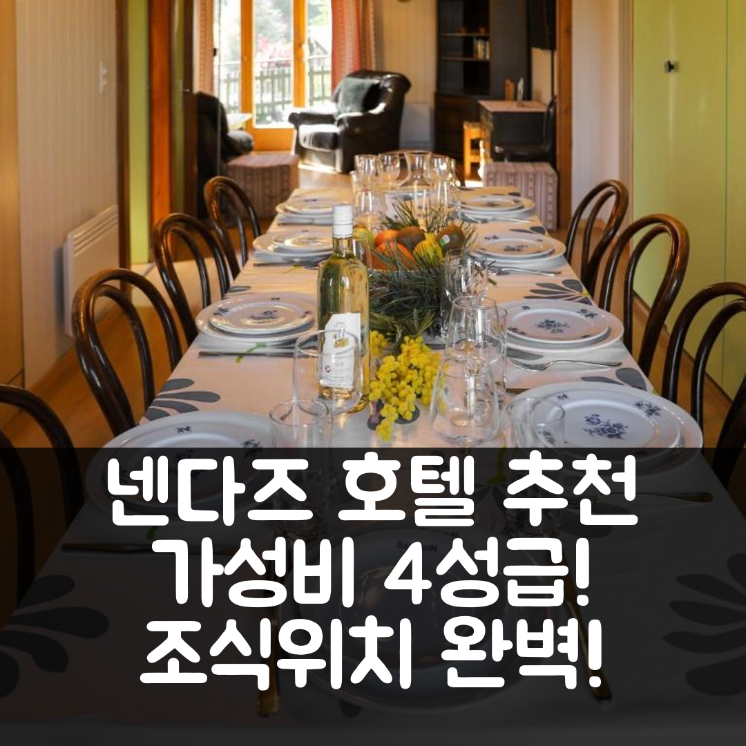넨다즈 숙소 여행 호텔 추천 샬레 피어 귄트 | 가성비 뛰어난 4성급 조식과 위치 정보 7가지
