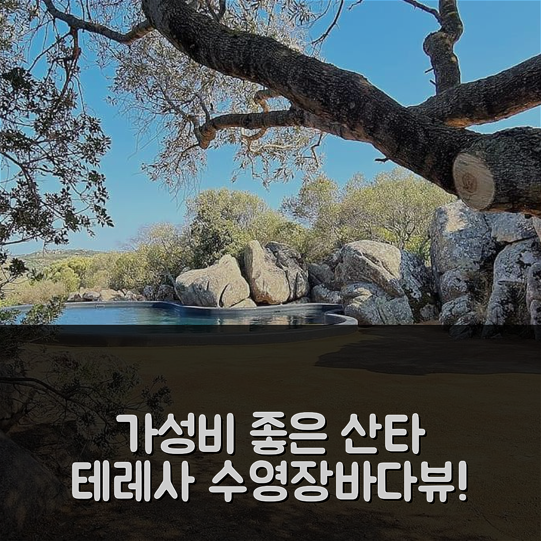 산타 테레사 갈루라 숙소 여행 호텔 추천 레투 디 이타 | 수영장과 바다 전망의 가성비 좋은 5가지 특징