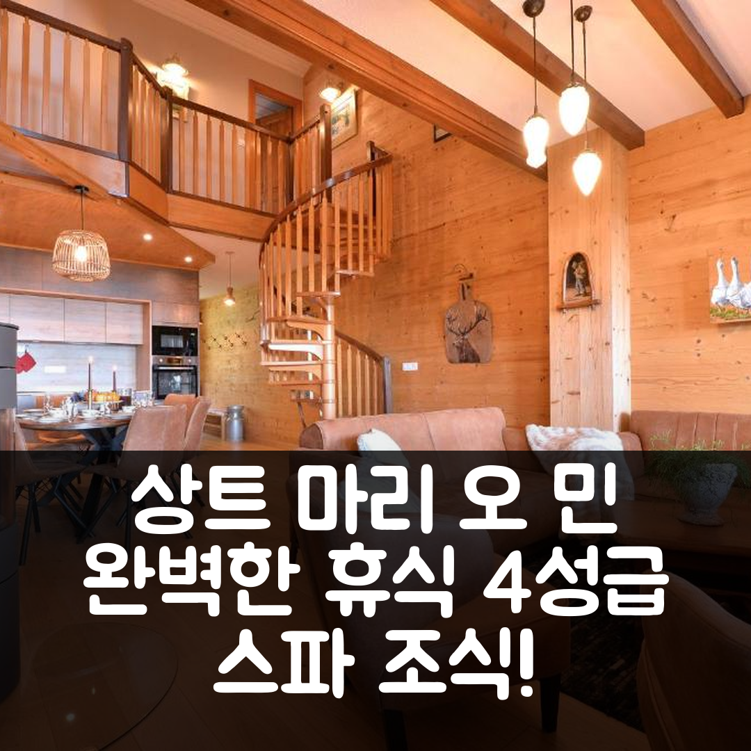 상트 마리 오 민 숙소 여행 호텔 추천 레 가이츠 다델스파쉬 | 4성급 조식과 스파로 즐기는 완벽한 휴식 5가지 팁