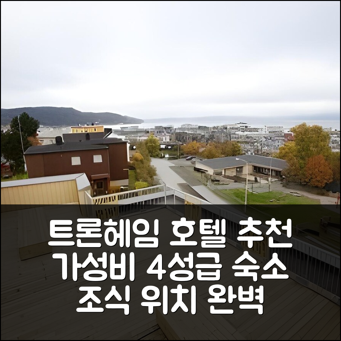 트론헤임 숙소 여행 호텔 추천 트론드하임 반드레옘 | 가성비 뛰어난 4성급 조식과 위치 정보 7가지 팁