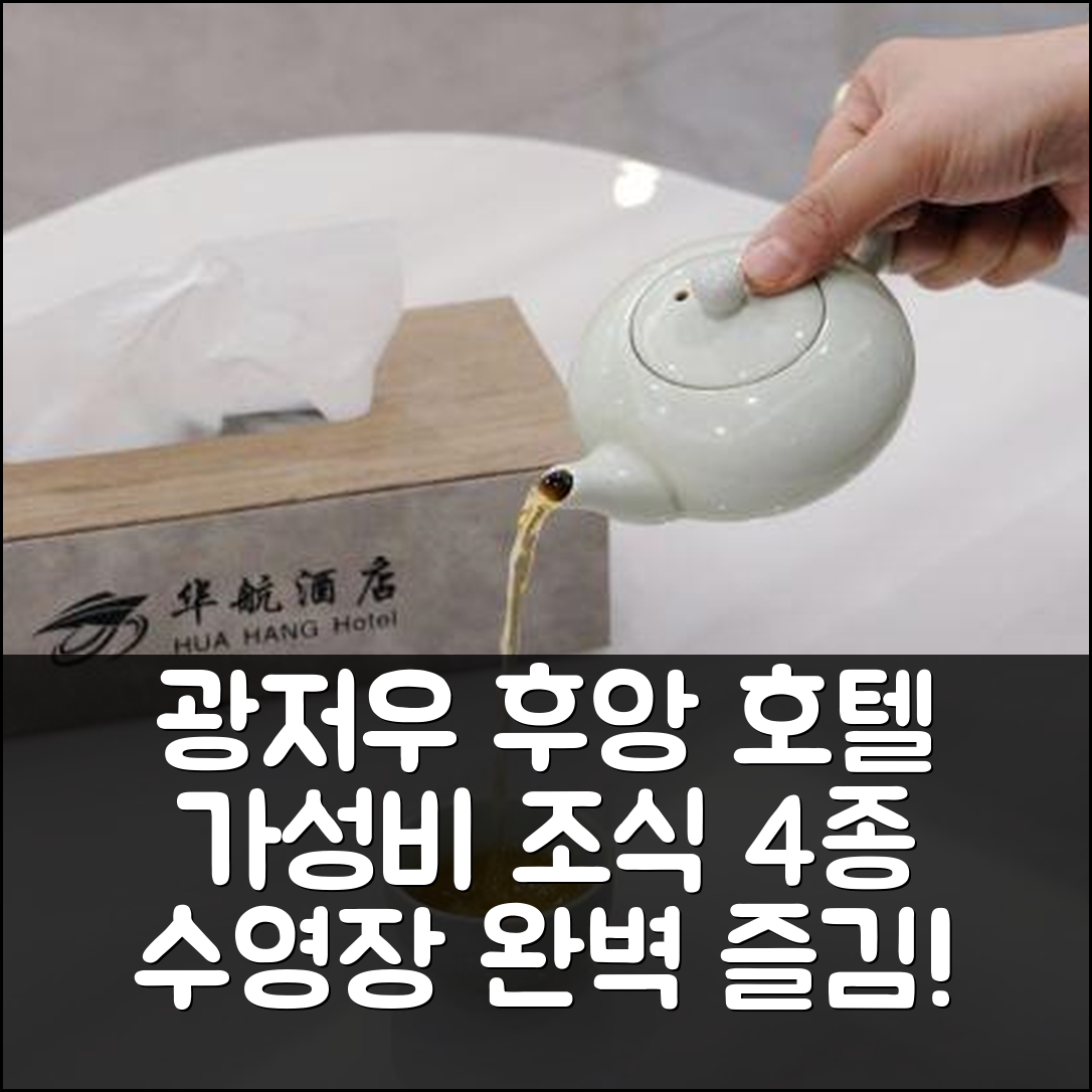 광저우 숙소 여행 호텔 추천 후앙 호텔 | 가성비 뛰어난 4가지 조식과 수영장 정보