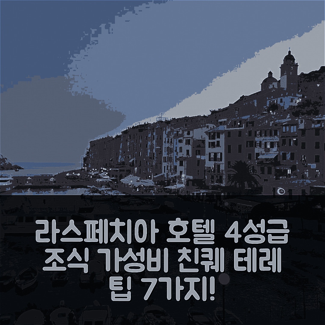 라스페치아 숙소 여행 호텔 추천 안치우아 델레 친퀘 테레 | 가성비 뛰어난 4성급 조식과 위치 7가지 팁