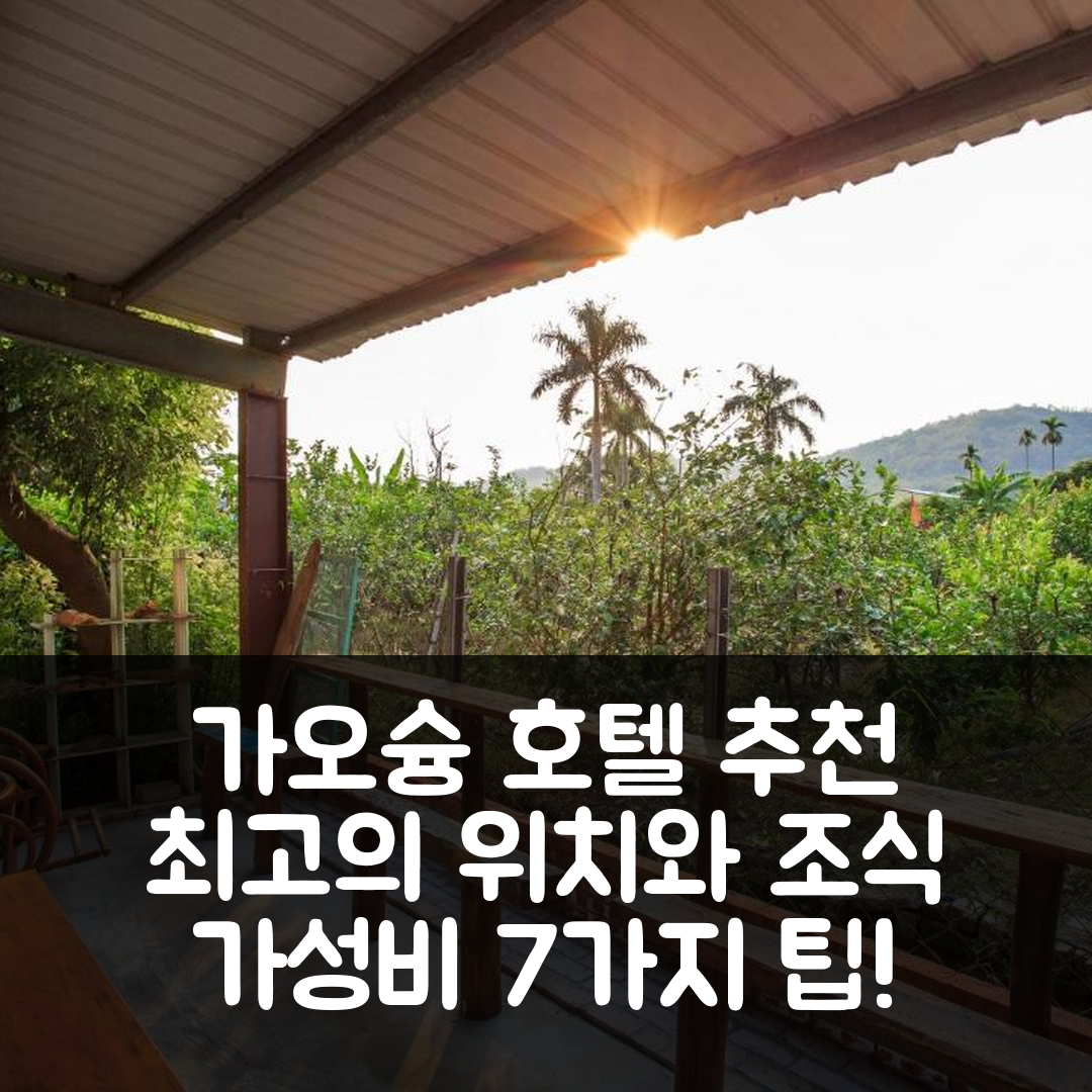 가오슝 숙소 여행 호텔 추천 추안샤 주 비앤비 | 4성급 조식과 가성비 최고의 위치, 예약 팁 7가지