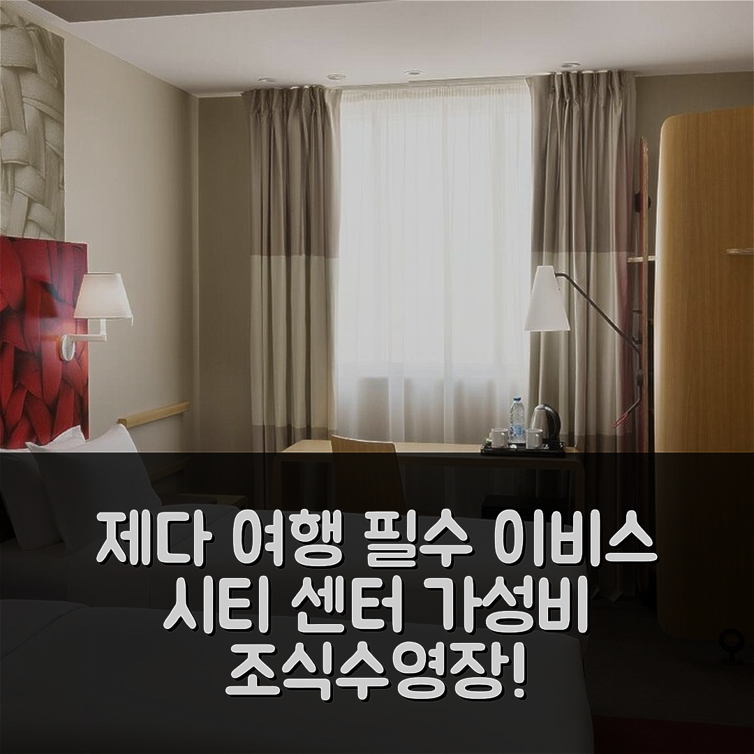 제다 숙소 여행 호텔 추천 이비스 제다 시티 센터 | 가성비 뛰어난 조식과 수영장 이용 5가지 팁