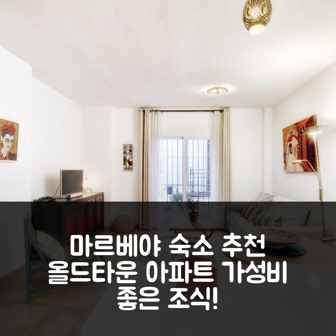 마르베야 숙소 여행 호텔 추천 올드 타운 아파트먼트 비치 근처 | 가성비 뛰어난 위치와 조식 정보 5가지