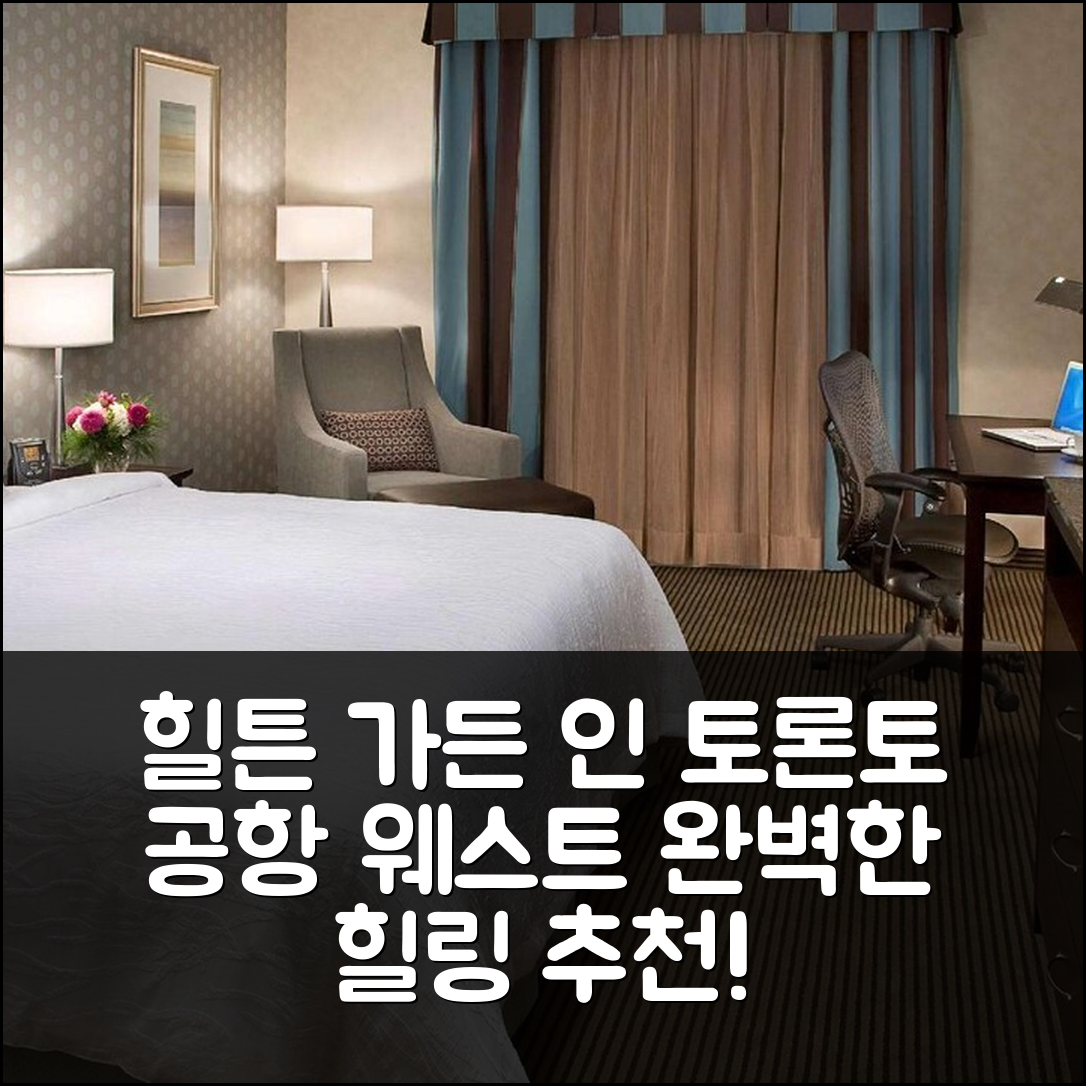 미시소가 숙소 여행 호텔 추천 힐튼 가든 인 토론토 공항 웨스트 | 4성급 조식과 수영장으로 완벽한 힐링 7가지 이유