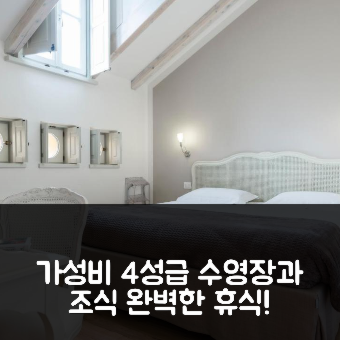 아르코 숙소 여행 빌라 이탈리아 | 가성비 4성급 수영장과 맛있는 조식으로 완벽한 휴식 7가지