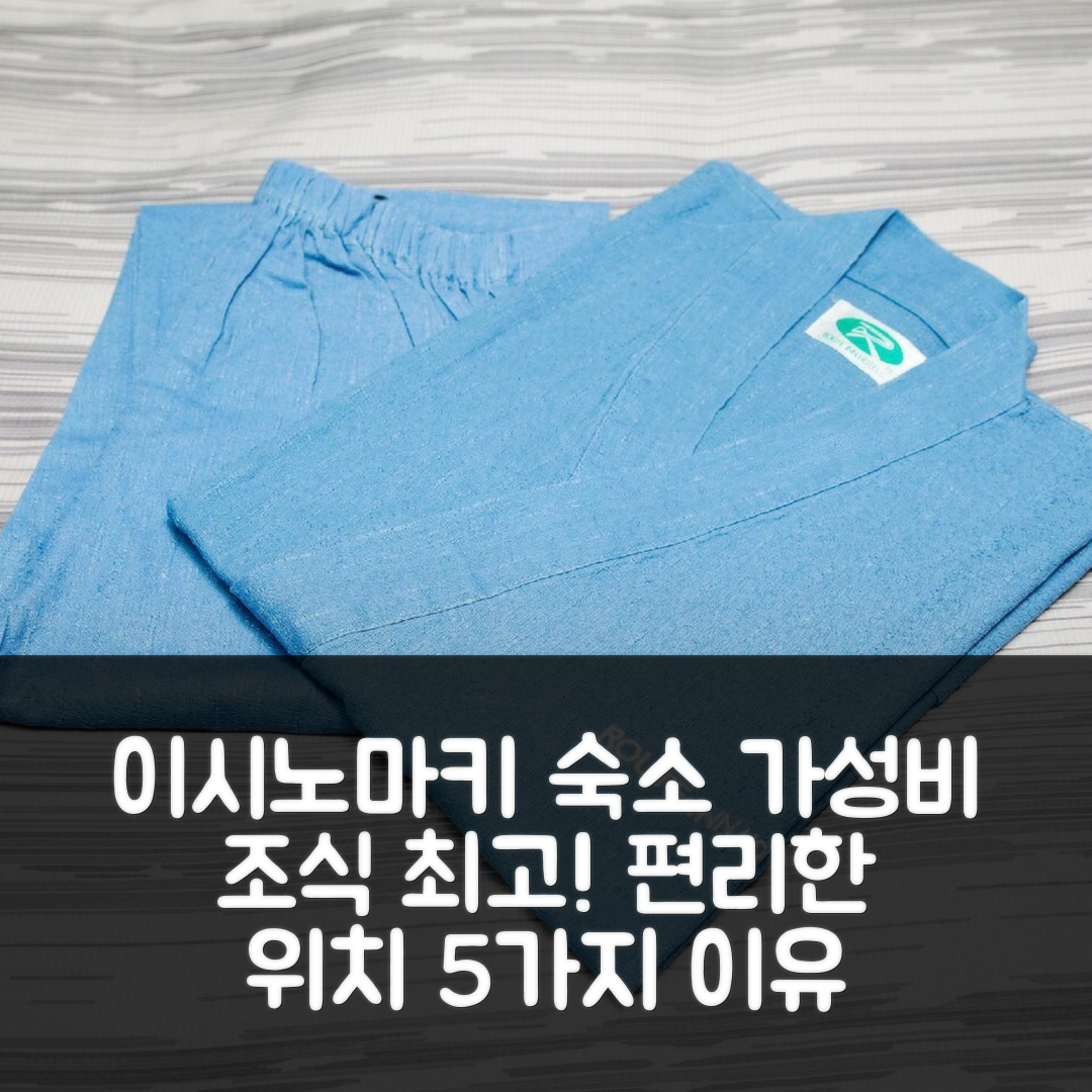 이시노마키 숙소 여행 호텔 추천 호텔 루트 인 게센누마 주오 인터 | 가성비 뛰어난 조식과 편리한 위치 5가지 이유