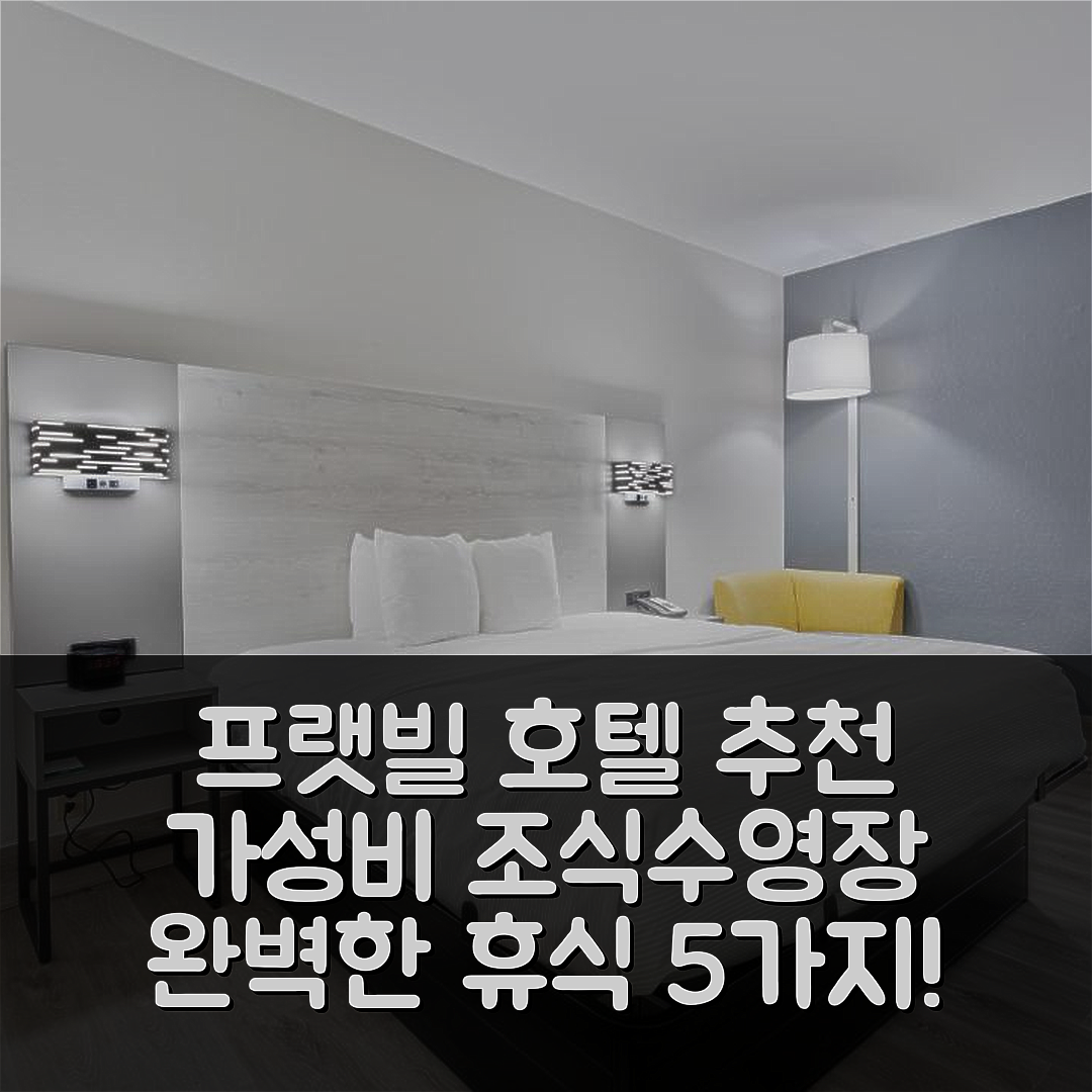 프랫빌 숙소 여행 호텔 추천 퀄리티 인 | 가성비 뛰어난 조식과 수영장으로 완벽한 휴식 5가지 이유