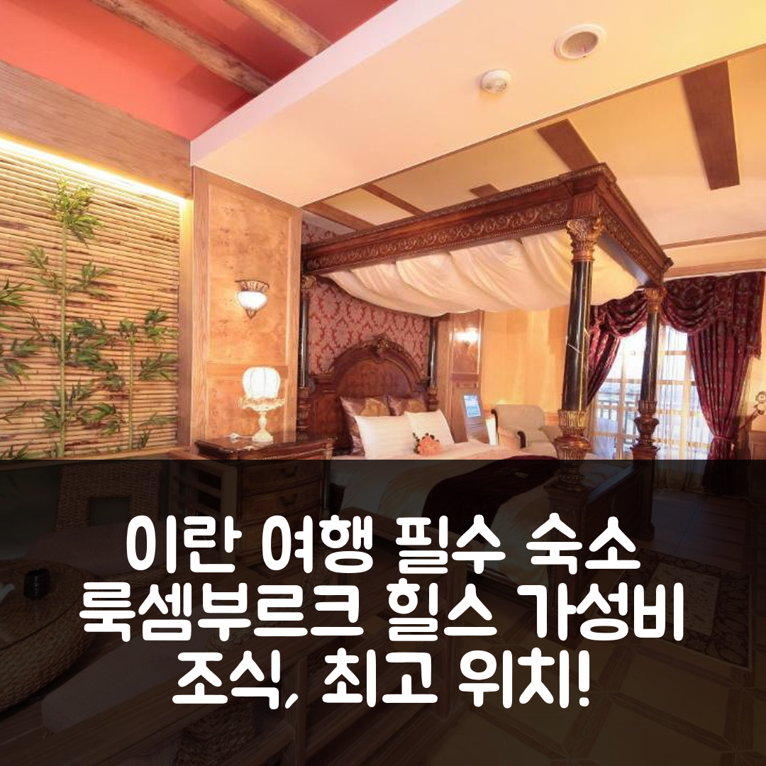 이란 숙소 여행 호텔 추천 룩셈부르크 힐스 홈스테이 | 가성비 뛰어난 조식과 편리한 위치 7가지 장점