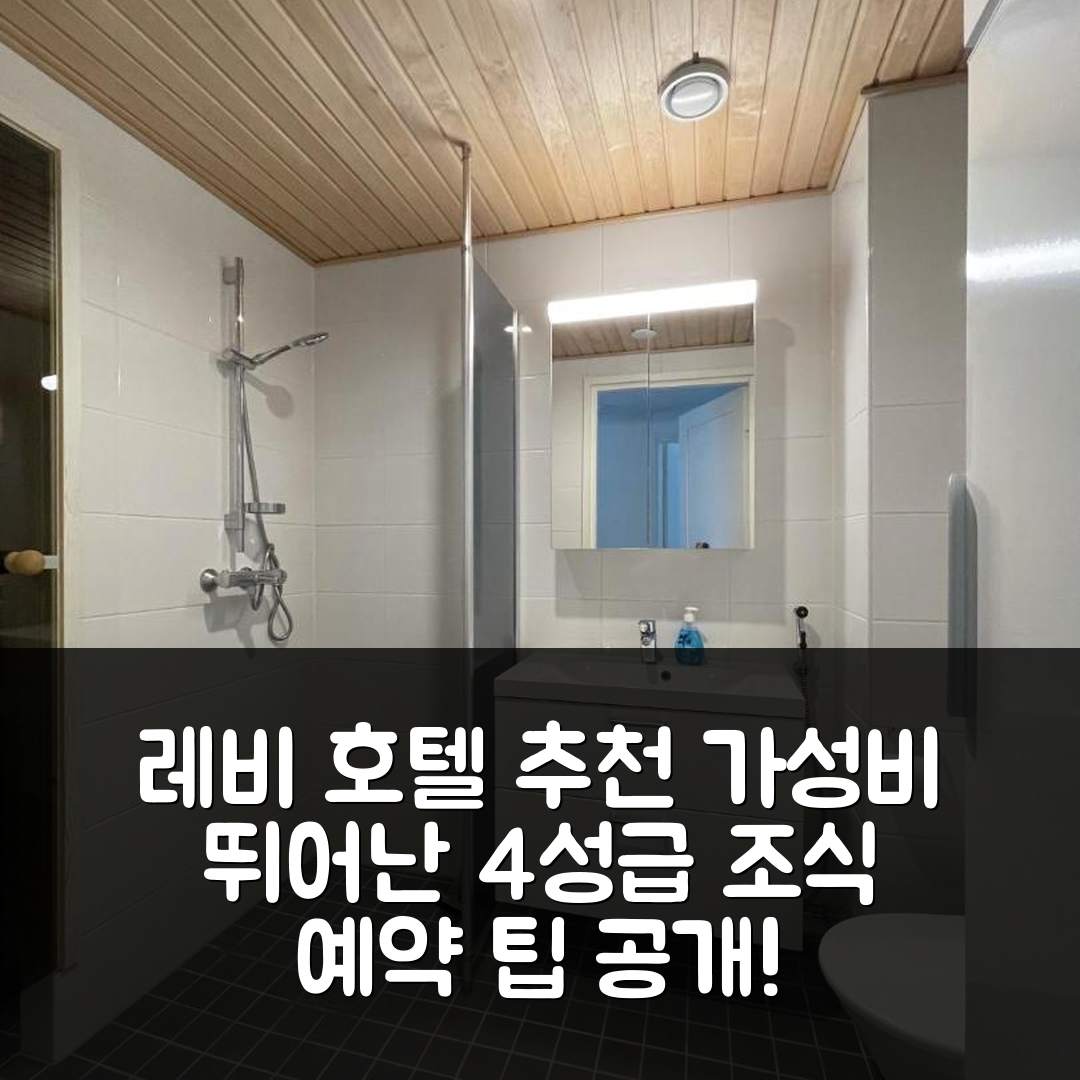 레비 숙소 여행 호텔 추천 로스트 인 레비 | 4성급 조식과 가성비 우수한 위치 및 예약 팁 6가지