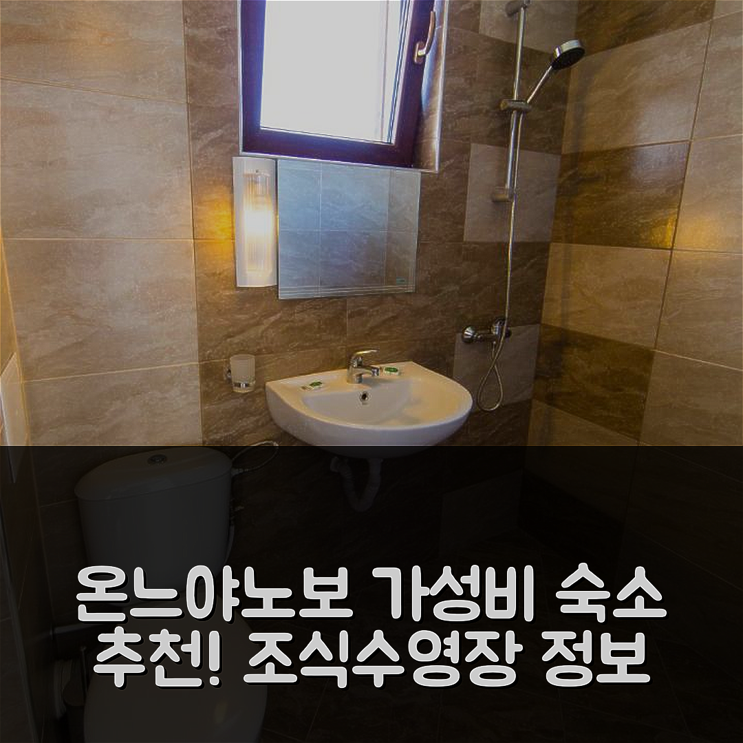 온느야노보 숙소 여행 호텔 추천 게스트 하우스 오그냔노보 | 가성비 뛰어난 조식과 수영장 정보 5가지