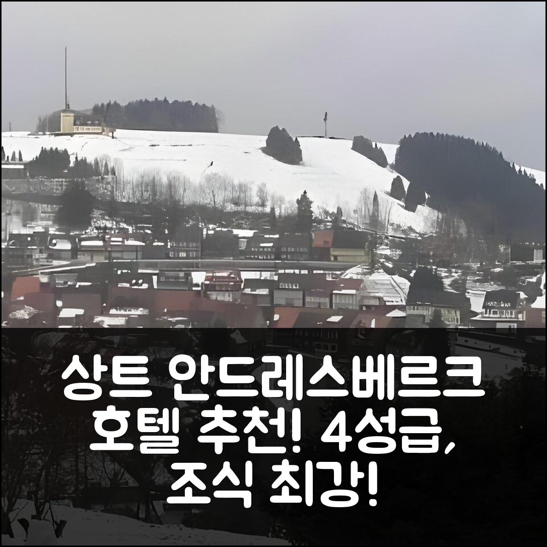 상트 안드레스베르크 숙소 여행 호텔 추천 하우스 티나 | 4성급 비용과 조식이 뛰어난 5가지 이유