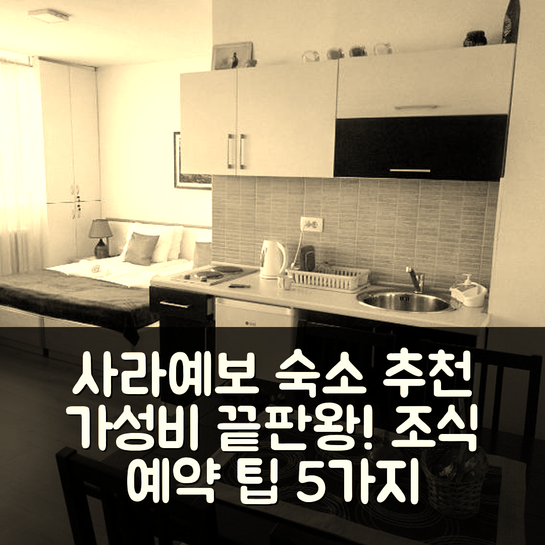 사라예보 숙소 여행 호텔 추천 스위트 드림스 스튜디오 아파트 | 가성비와 조식, 예약 팁 5가지