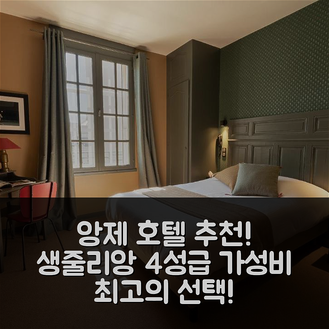 앙제 숙소 여행 호텔 추천 생줄리앙 호텔 | 4성급 조식과 위치가 매력적인 가성비 좋은 선택 7가지 팁