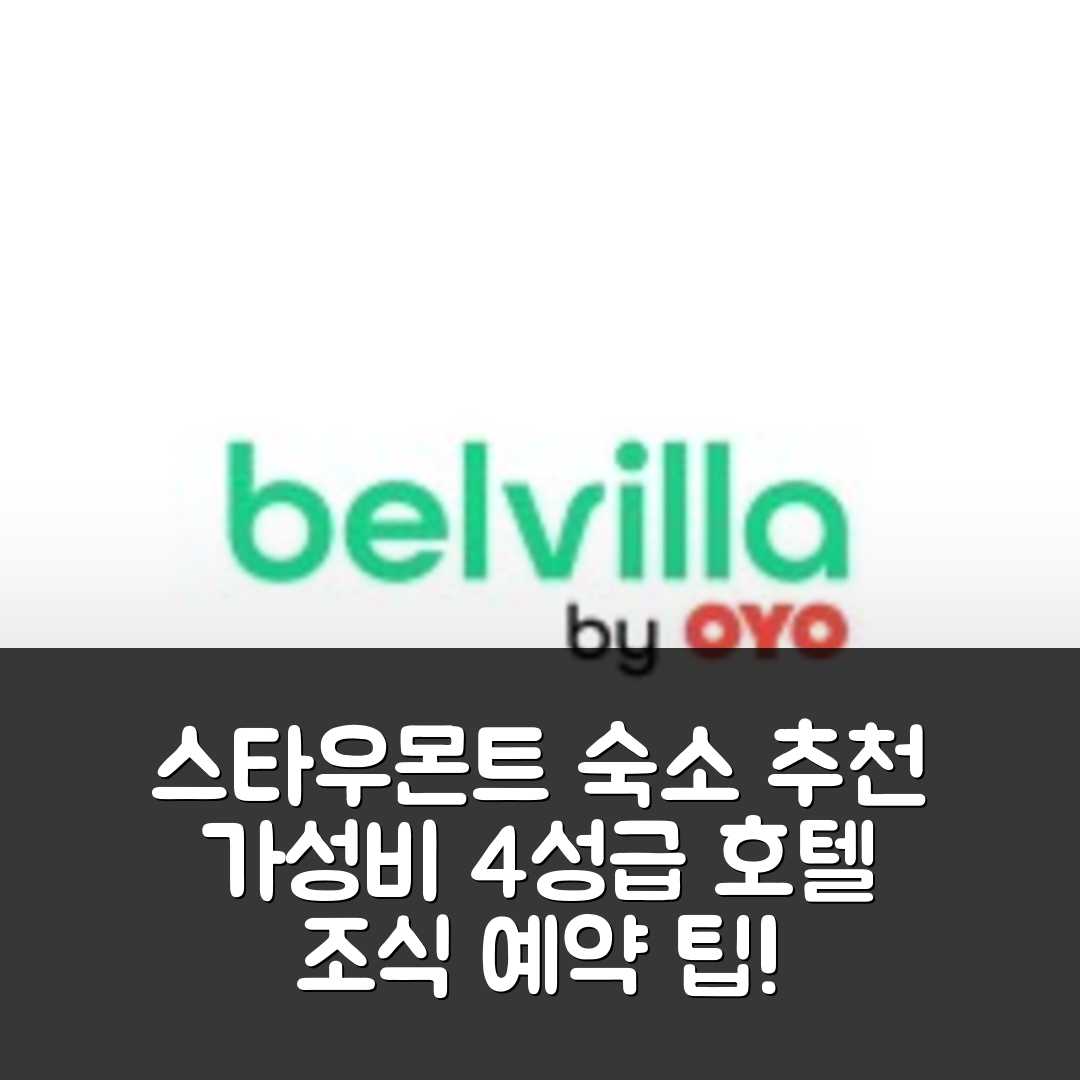 스타우몬트 숙소 여행 호텔 추천 빌라 인 아르덴 | 가성비와 조식이 뛰어난 4성급 위치와 예약 팁 5가지