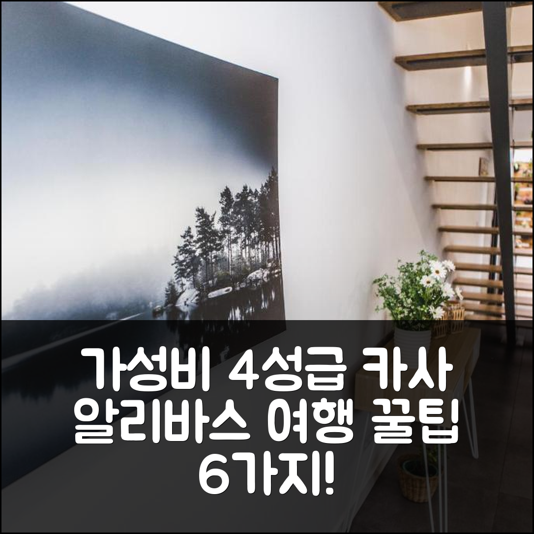 라고아 다스 푸나스 숙소 여행 호텔 추천 카사 알리바스 | 가성비 좋은 4성급 위치와 조식 정보 6가지 팁