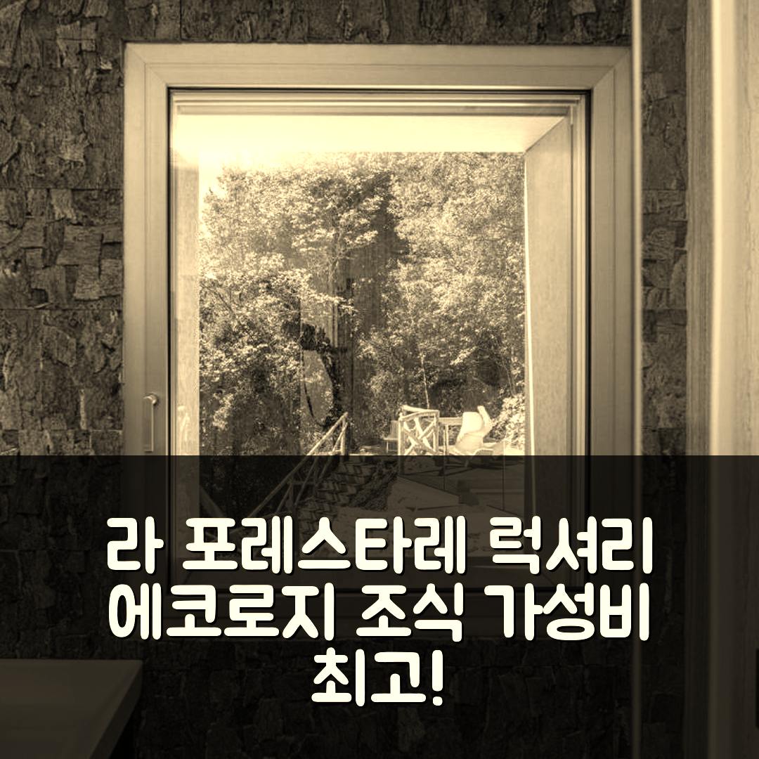 아쿠아라냐 숙소 여행 호텔 추천 라 포레스타레 럭셔리 에코로지 비앤비 프리모 피아노 | 가성비와 조식이 뛰어난 7가지 이유