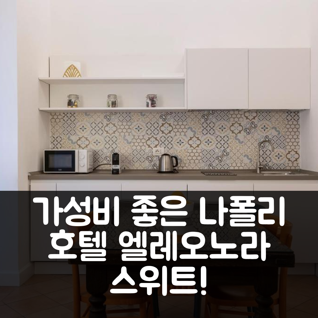 나폴리 숙소 여행 호텔 추천 엘레오노라 스위트 | 가성비 좋은 위치와 조식 정보 7가지