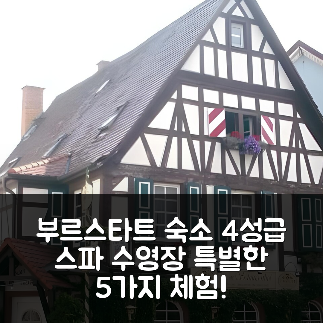 부르스타트 숙소 여행 호텔 추천 슈젠호프 스파 가든 | 4성급 조식과 수영장으로 즐기는 특별한 5가지 체험