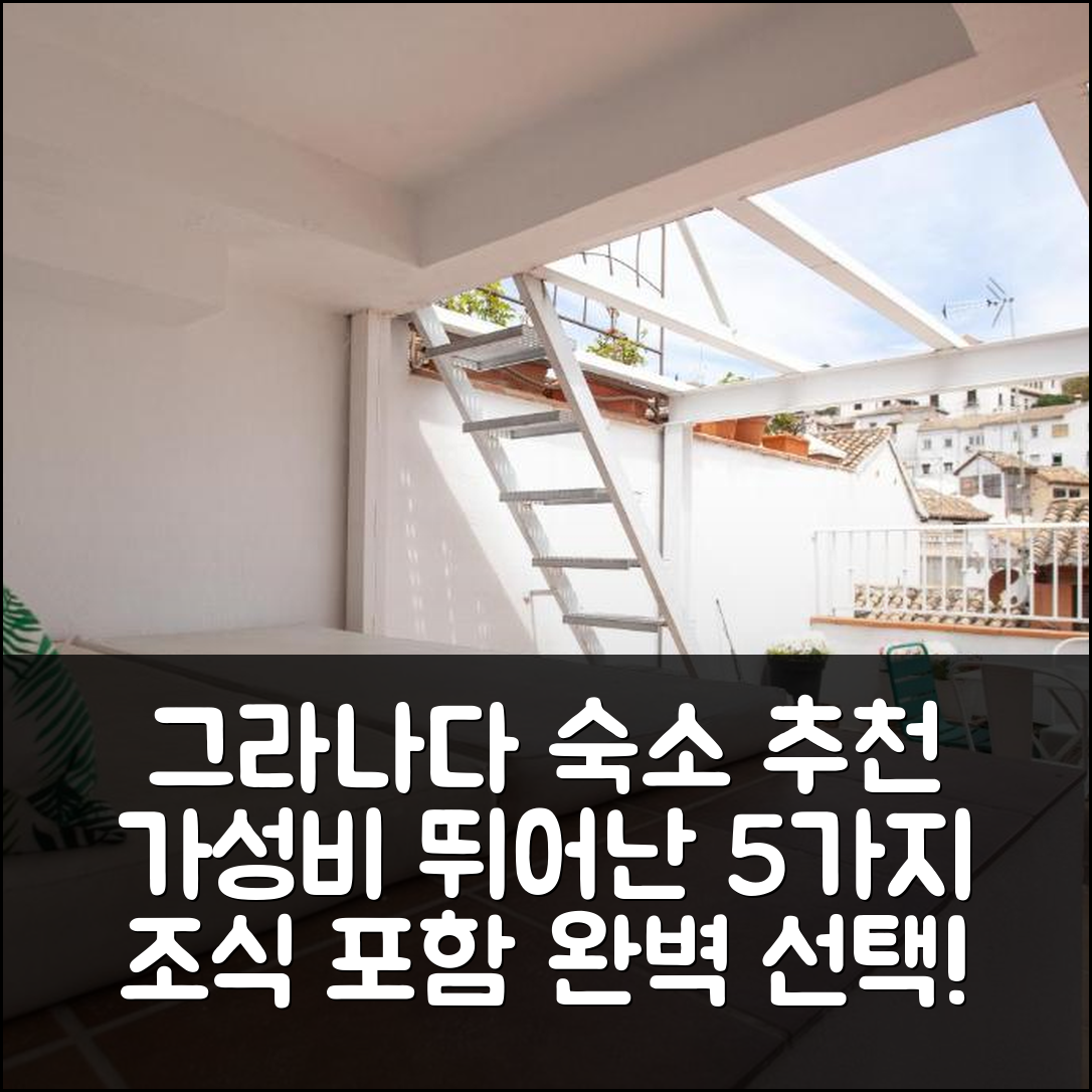 그라나다 숙소 여행 호텔 추천 투게스트 엘비라 21 | 가성비와 조식이 뛰어난 5가지 장점