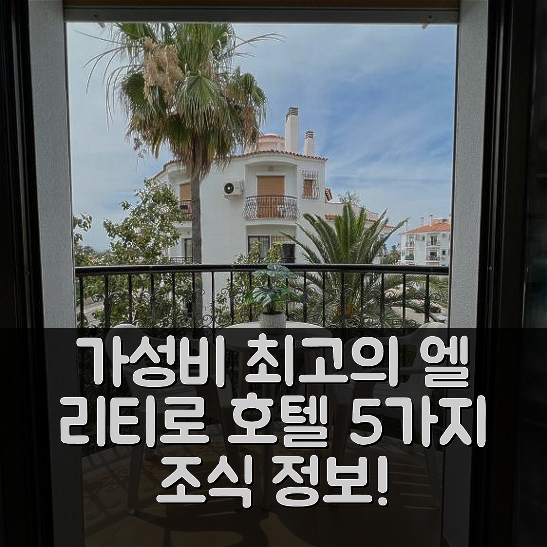 데니아 숙소 여행 호텔 추천 엘 리티로 호텔 | 가성비 뛰어난 위치와 조식 정보 5가지