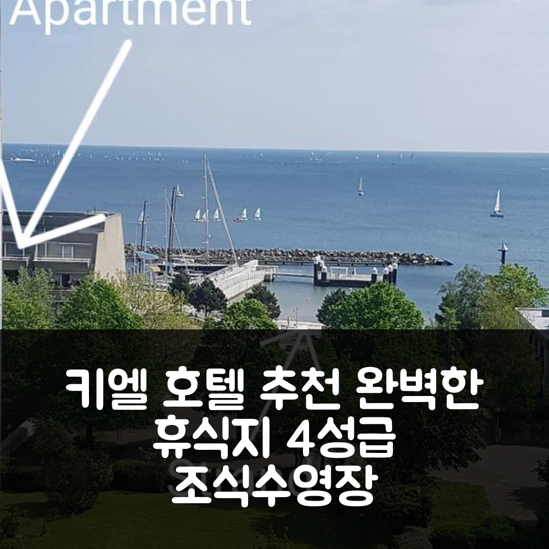 키엘 숙소 여행 호텔 추천 다이네 아우스자이트 | 4성급 조식과 수영장으로 완벽한 휴식지 5가지 팁