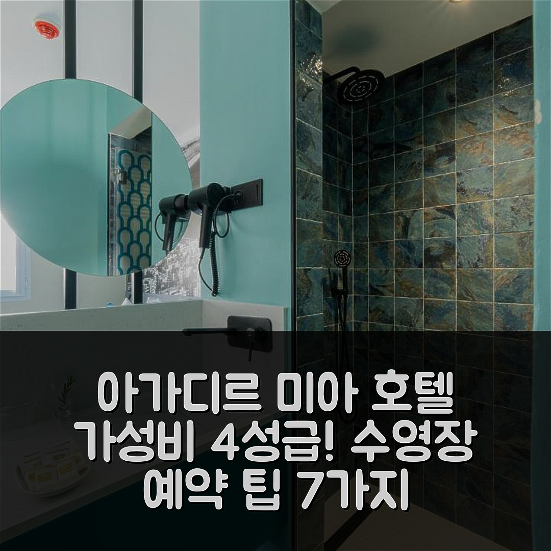 아가디르 숙소 여행 호텔 추천 미아 호텔 | 4성급 가성비와 수영장 예약 팁 7가지
