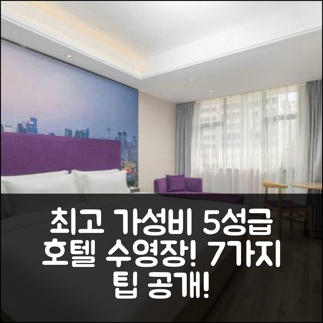 구이린 숙소 여행 호텔 추천 길린 컨벤션 및 전시 센터 지점 | 가성비 뛰어난 5성급 조식과 수영장 7가지 팁
