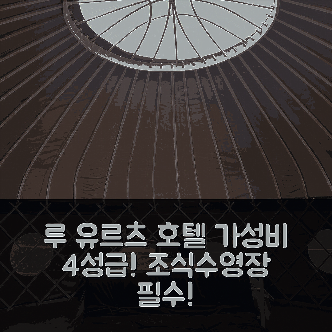 루 숙소 여행 호텔 추천 루 유르츠 | 가성비 뛰어난 4성급 조식과 수영장 정보 5가지